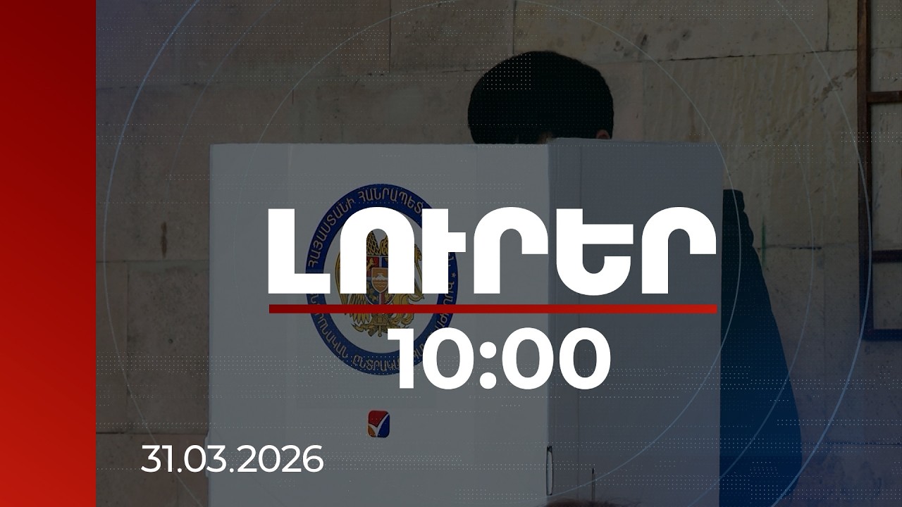 Լուրեր 10:00 | Մշտադիտարկում կիրականացվի՝ ընտրական քողարկված հանցագործությունները բացահայտելու համար
