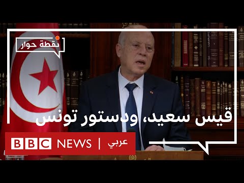 تونس هل المشكلة في دستور 2014 أم في إدارة قيس سعيّد؟ نقطة حوار