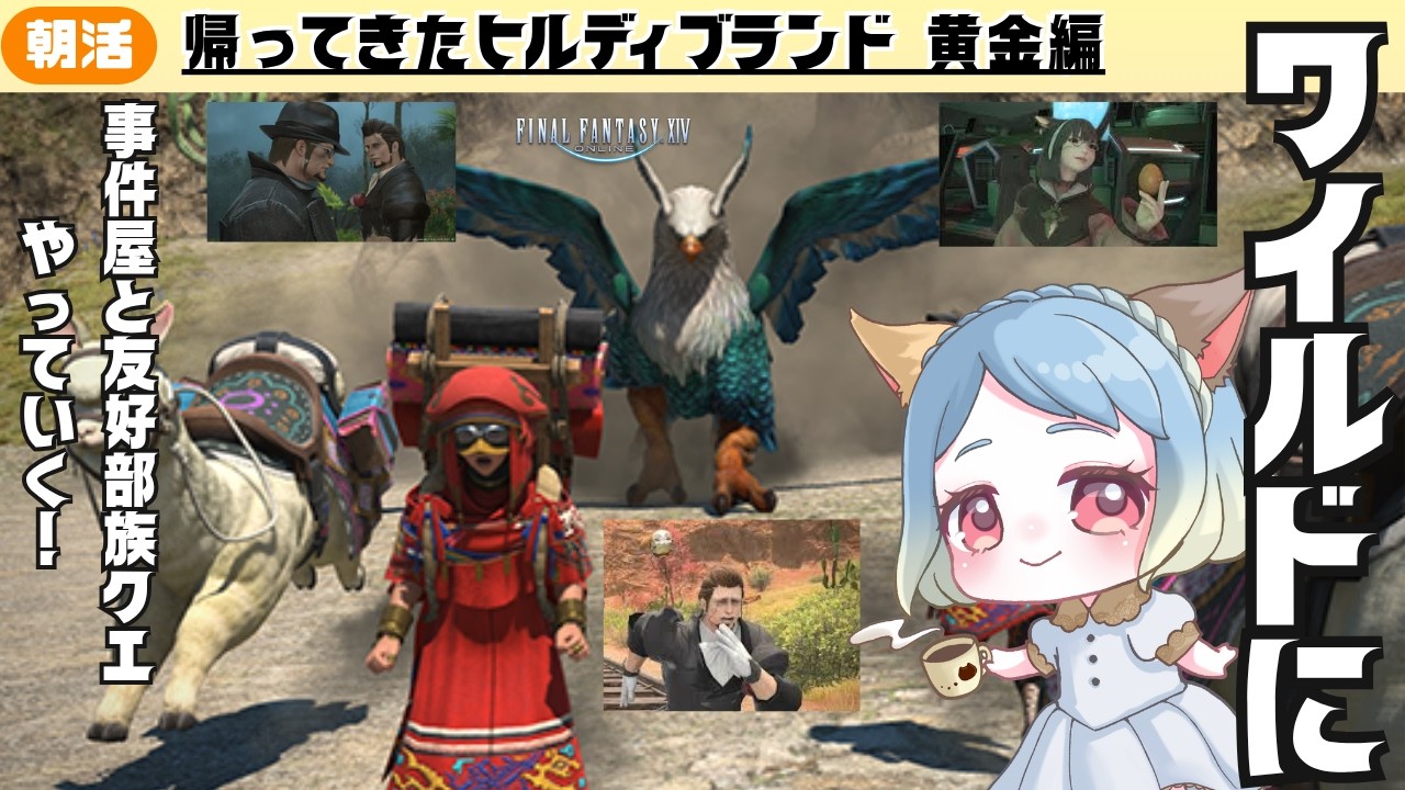 【#FF14】【雑談配信】起きて！朝活でワイルドに友好部族クエとヒルディブランド 黄金編やっていく　#みみふわわ #雑談