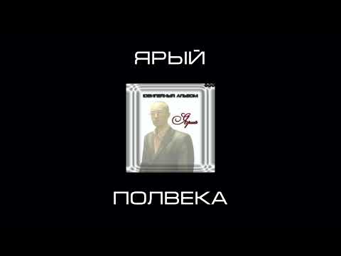 Ярый - Полвека [Archive 2010]