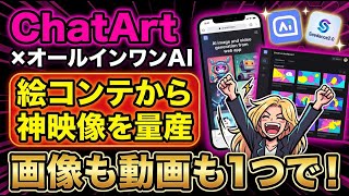 【神コスパ】ChatArtの使い方|画像生成×動画生成でハイクオリティ映像を作る方法