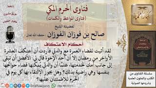 صورة أيهما أولى أثناء العمرة الاعتكاف أم مرافقة الأم لخدمتها؟