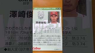 1998プロ野球チップス【澤崎俊和(広島東洋カープ)】