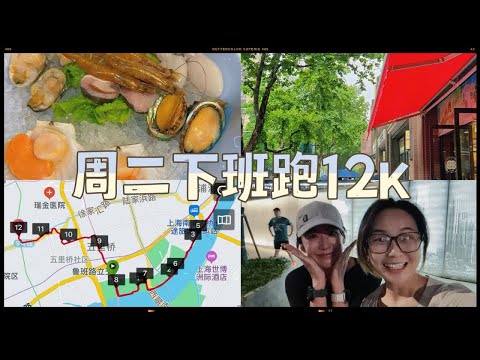 下班跑｜周二晚上的慢跑12K，519配速，聊聊女生生理期能不能跑？