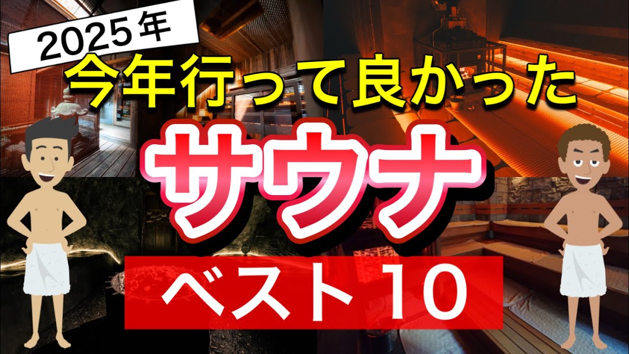 【2025年最新】行って良かったサウナベスト10