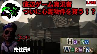 【HouseWarming】底辺ホラーゲーム実況者の新居が事故物件だったので探索する配信枠