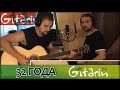 32 ГОДА - Творчество Gitarin.Ru 