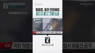 트럼프, 휴전 연장에도 이란은 화물선 공격 #이야기더 #채널A #shorts