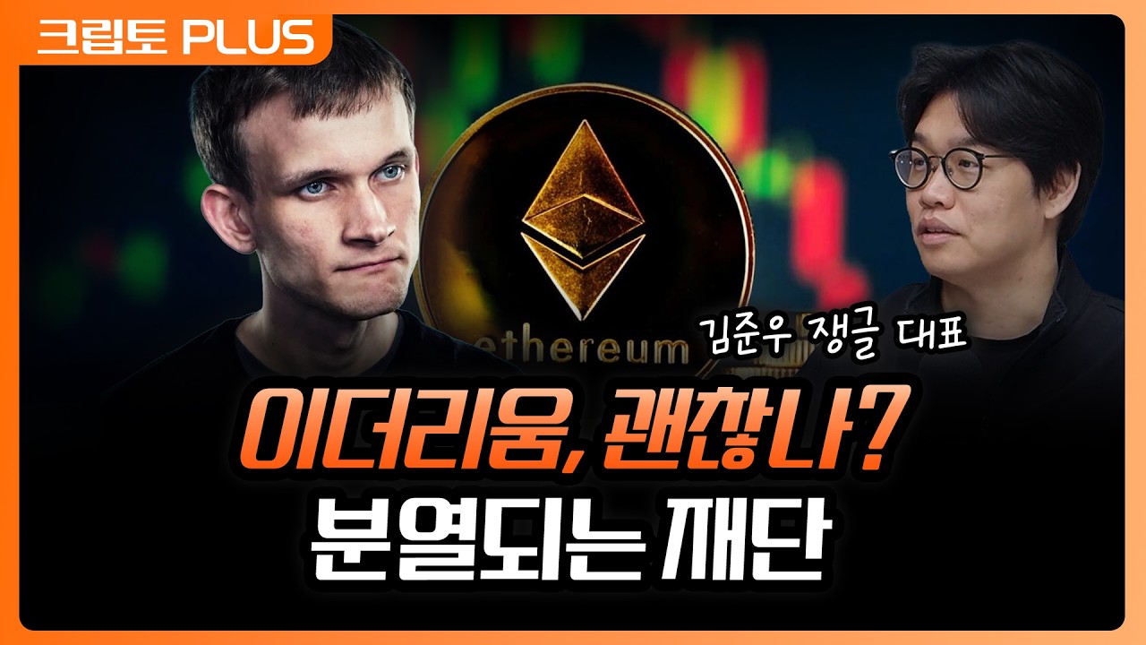 출범 12년 이더리움.... 바뀐 로드맵에 떠나는 개발자들 | 서동주, 김동환, 김준우 쟁글 대표 [크립토 PLUS]