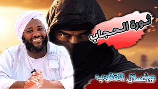 محمد سيد حاج - ثورة الحجاب - #أعمال_القلوب #محمد_سيد_حاج image