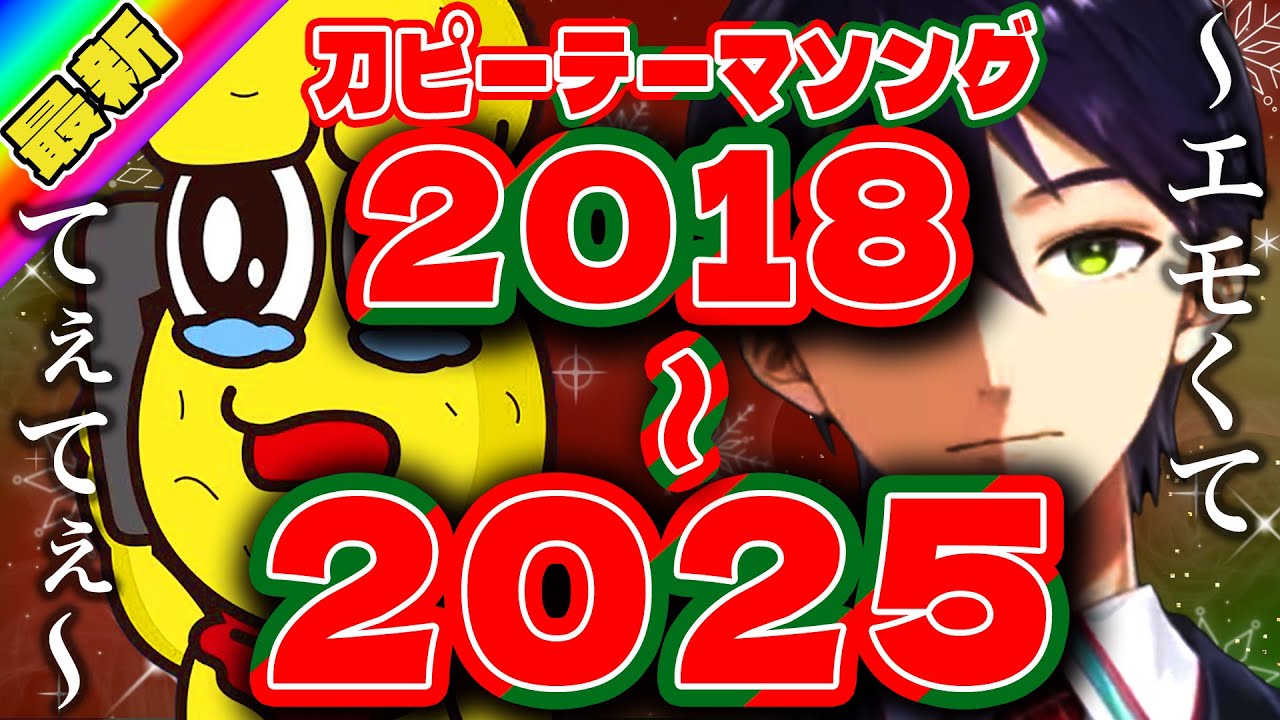 【18年→25年】刀ピークリスマス歴代副音声まとめ【にじさんじ/剣持刀也/ピーナッツくん】