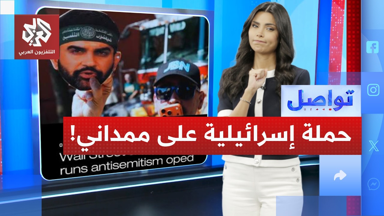ممداني "جهادي" على غلاف صحيفة أميركية.. ما علاقة نتنياهو؟ │ تواصل