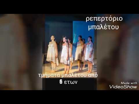 ΣΧΟΛΗ ΧΟΡΟΥ ΟΛΓΑ -ΜΠΕΡΤΑ ΣΕΛΛΗΝΑ Νέα χορευτική σεζόν 2017- 2018