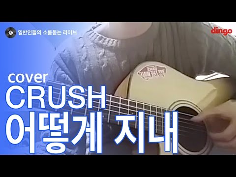 [일소라] 일반인 고등학생 - 어떻게 지내 (Crush) cover