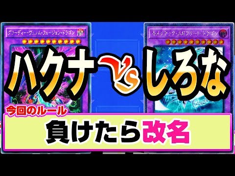 【#遊戯王】負けたら改名!!「ハクナ」vs「しろな」【#ガチネタ】