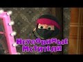 Маша и Медведь - Неуловимые мстители (Серия 51) Маша и Медведь - Неуловимые мстители (Серия 51)