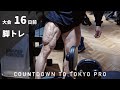 東京プロまで16日!脚トレ