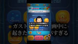【ツムツム】ガストン2万枚企画中に起きた奇跡がヤバすぎる!! #shorts #ツムツム #ガストン
