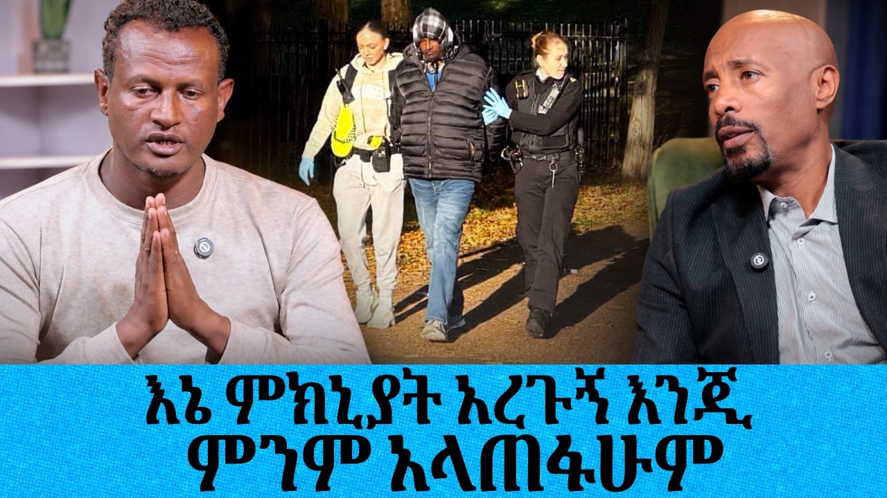 በእኔ አዲስ ህግ አውጥተው ስደተኞችን ለማስወጣት ተጠቀሙብኝ እንጂ ወንጀሉን አልፈፀ?