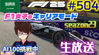 【F1 25】#504  F1女子のキャリアモード  サウジアラビア