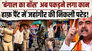 CM Sivendu Big Action: IPS Ajay pal से पंगा लेने वाला जहांगीर मांग रहा मांफी, हाफ़ पैंट में परेड