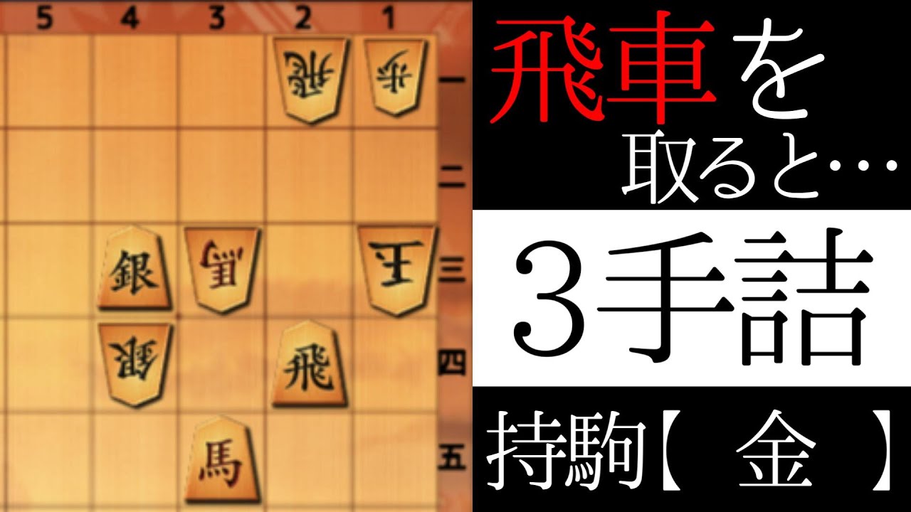 これが詰みますか？【３手詰】