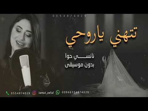 اغنية على بيت تاني صار بدك معه تروحي بدون موسيقى نانسي حوا جديد 2025