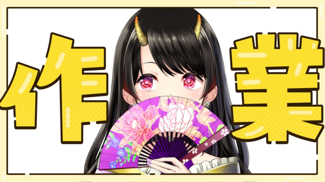 【作業】キーボードの音がうるさいポモドーロ（ちょこっとおしゃべり）【古代日本史VTuber きら子】