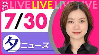 Download lagu 【夕ニュースライブ】最新ニュースと生活情報（7月30日） ──THE LATEST NEWS SUMMARY（日テレNEWS LIVE） mp3