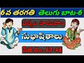 Subhashithalu | 6th Class Telugu | Telugu Bata 6 | Your AESN