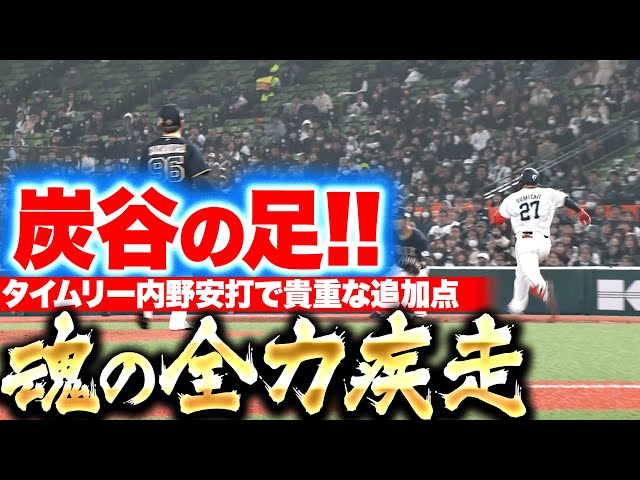 【おかえり激走】炭谷銀仁朗『全力疾走で駆け抜けた…タイムリー内野安打で貴重な追加点！』