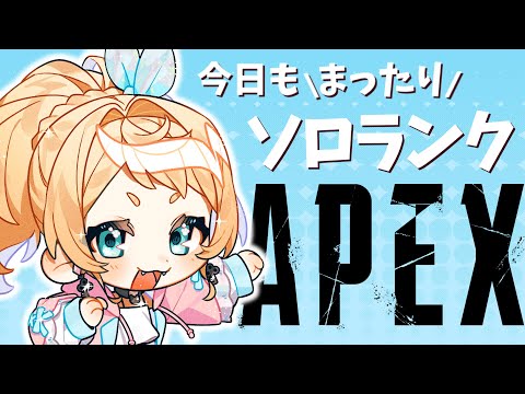 【Apex】雑談しながらまったりソロラン！プラ【Vtuber】