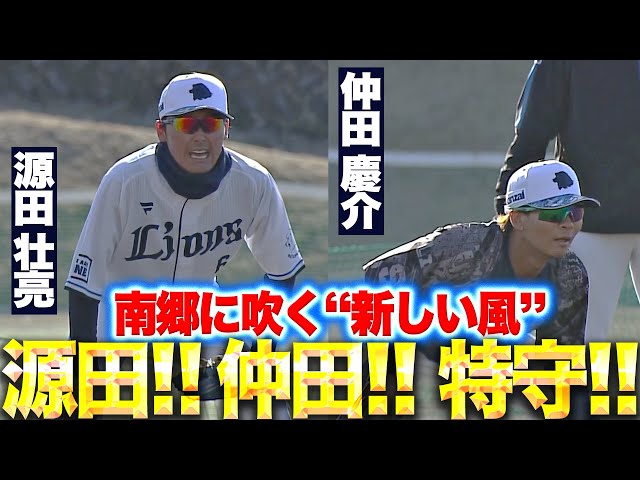 【新しい風】源田壮亮・仲田慶介『それぞれの特守…積み重ねの先に”たまらん”がある』