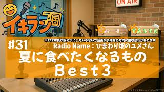 📻イキラジ〘#31 夏に食べたくなるものBest3〙