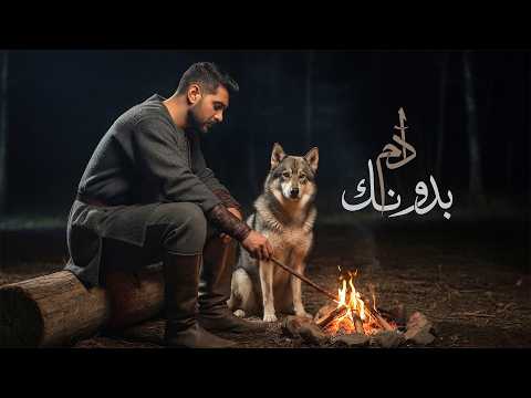 بدونك