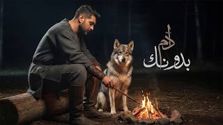 بدونك - ادم