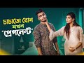 চাচাতো বোন যখন প্রেগনেন্ট Accidental Pregnancy With Cous