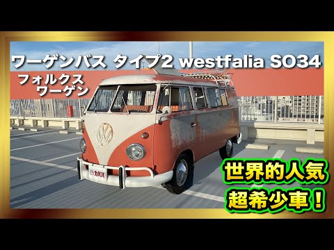 ワーゲンバス タイプ2 Westfalia So34 フォルクスワーゲン 1961年式 850万円の中古車 自動車フリマ 車の個人売買 カババ