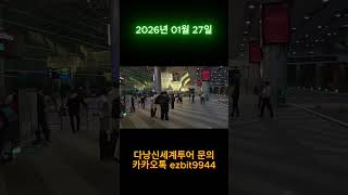 다낭신세계투어 자주오시는 회원님 맞이하러 다낭공항에 나왔습니다^^2026 01 27#풀빌라,#다낭황제투어,#…