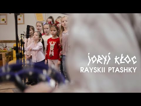 JORYJ KLOC – RAYSKII PTASHKY  [ vydnogray nazhyvo ]