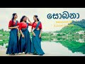 Sobana සොබනා Ridma Weerawardena Sobana Dance Cover