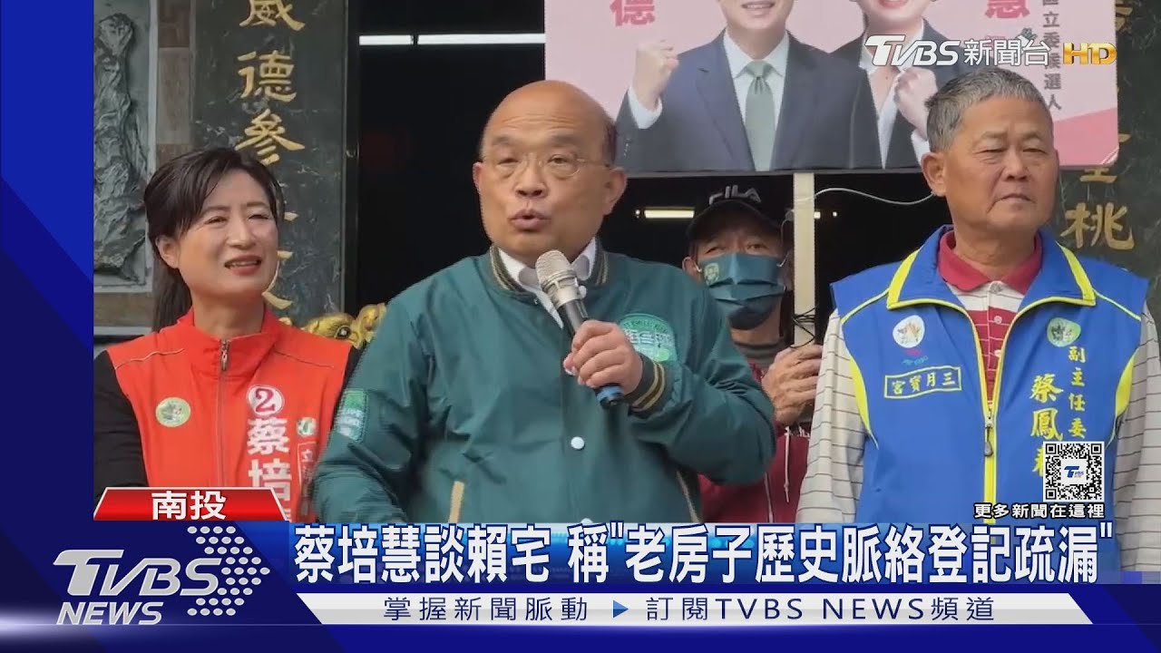 蔡培慧談賴宅 稱「老房子歷史脈絡登記疏漏」