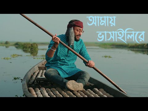 Amay Bhashaili rey | Aditya Chakraborty