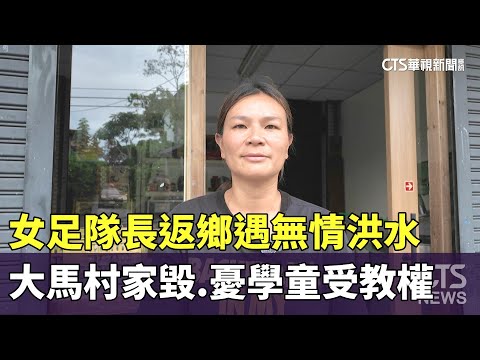 女足隊長返鄉遇無情洪水　大馬村家毀.憂學童受教權