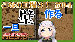 【Factorio】#04 バイター対策・壁【となの工場３ / とな】【Angel's mods】
