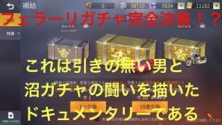 【荒野行動】～フェラーリガチャ完全決着！？～これは引きの無い男と沼ガチャの闘いを描いたドキュメンタリーである