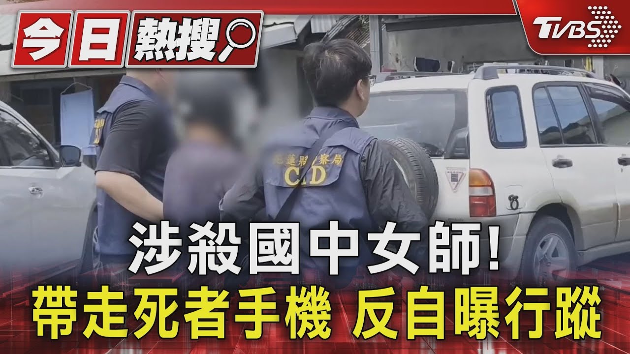 涉殺國中女師!帶走死者手機 反自曝行蹤