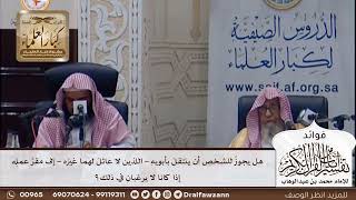 [403]هل يجوز للرجل أن ينتقل بأبويه -اللذين لا عائل لهما غيره- إلى مقر عمله إذا كانا لا يرغبان في ذلك