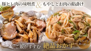 【簡単レシピ】豚ヒレ肉味噌焼き&もやし肉の餡掛け紹介します。