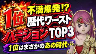 【ドラクエ10】歴代で一番不満が多かったバージョンベスト3